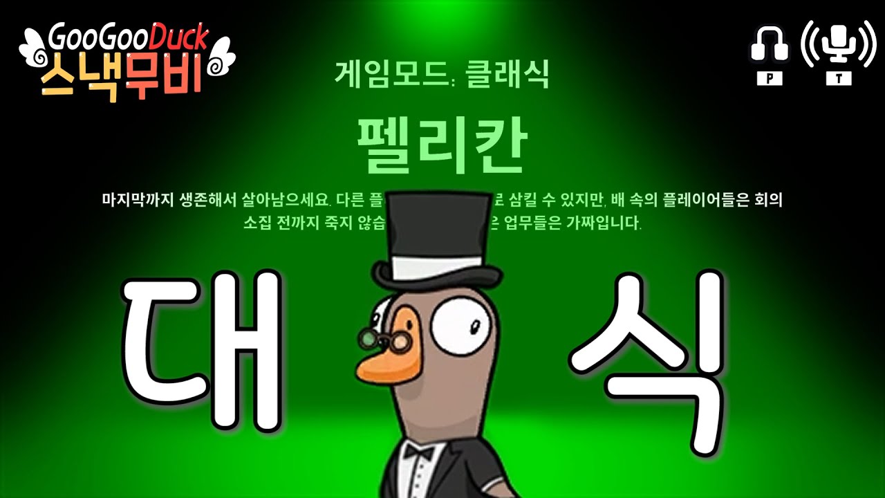 [구스구스덕] 먹는 기쁨을 100%로 즐길 수 있는 펠리칸