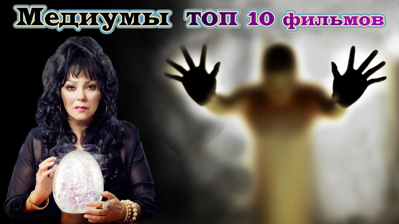 Медиумы. ТОП 10 лучших фильмов