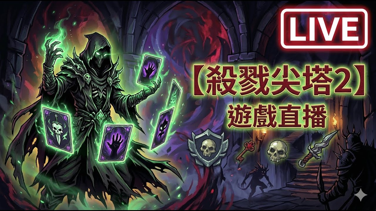 【LIVE】《殺戮尖塔 2》今天能見到最後 Boss 嗎？爬塔地獄再臨！#1【深夜電玩】【PC】【自由之翼】【直播】#1