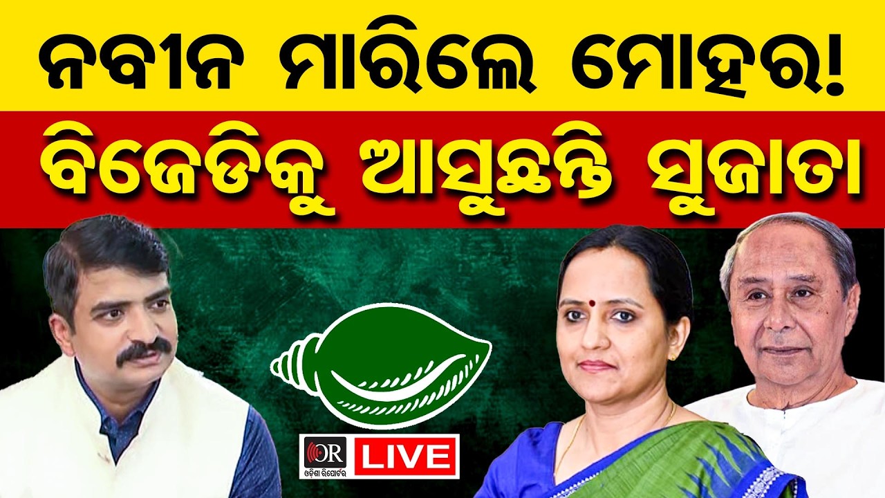 🔴Live | ବିଜେଡିରେ ସୁଜାତା ପାଣ୍ଡିଆନଙ୍କ ଏଣ୍ଟ୍ରି ! Sujata Pandian Set to Join BJD ! Odisha Reporter