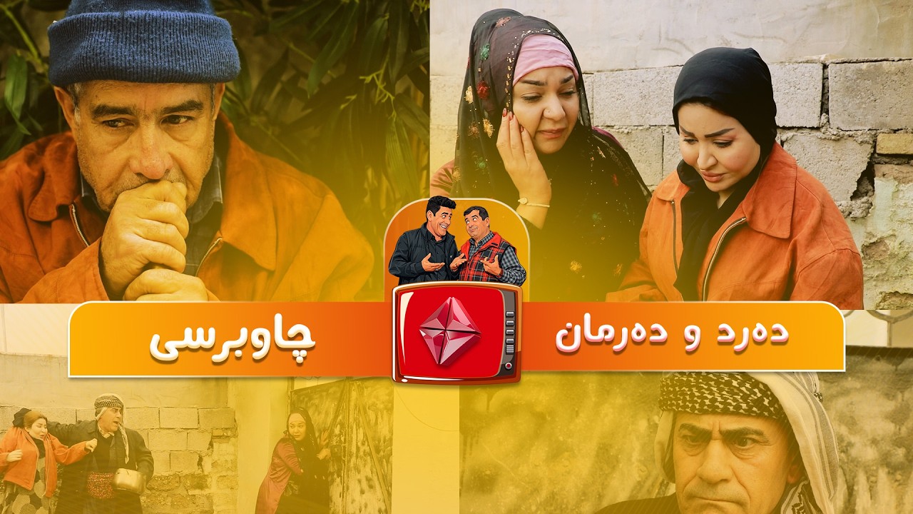 #drama #comedy   ' ئایستار فۆلکلۆر .. دەرد و دەرمان ئەڵقەی ' چاوبرسی