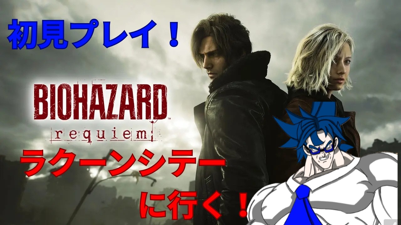 【バイオハザード　レクイエム】バイオ新作で懐かしのラクーンシテーに行く！#2