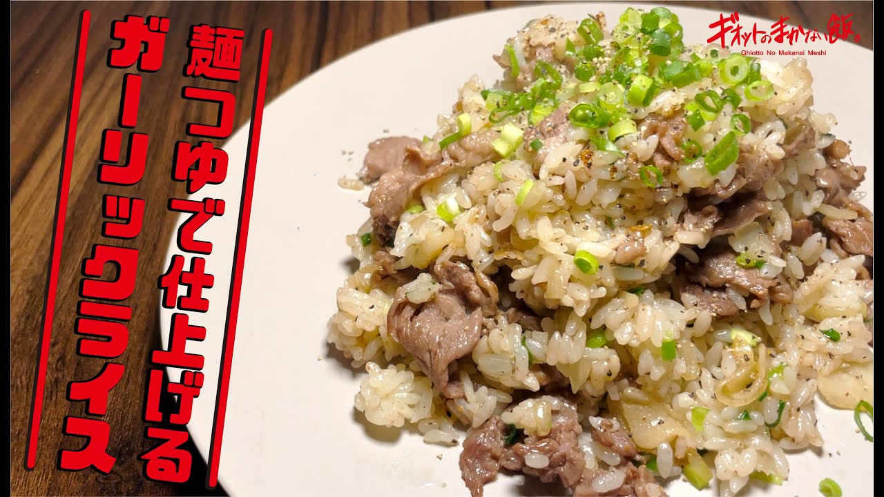 【まかない飯】麺つゆで仕上げるガーリックライス
