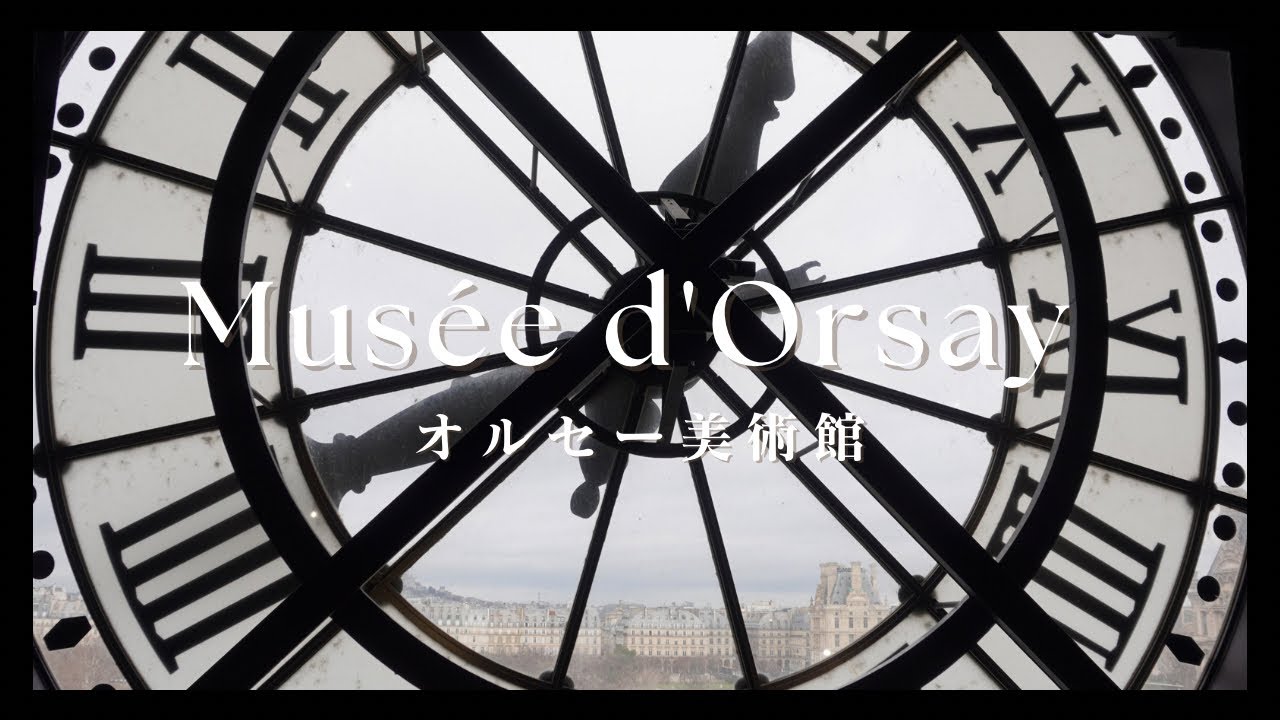 オルセー美術館　Musée d'Orsay-時間がない時の回り方や食事場所をご紹介-