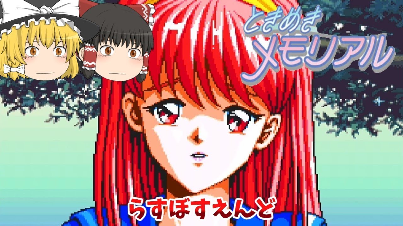 【ゆっくり実況】ラスボス藤崎詩織エンド「SFC　ときめきメモリアル　伝説の樹の下で」【レトロゲーム】