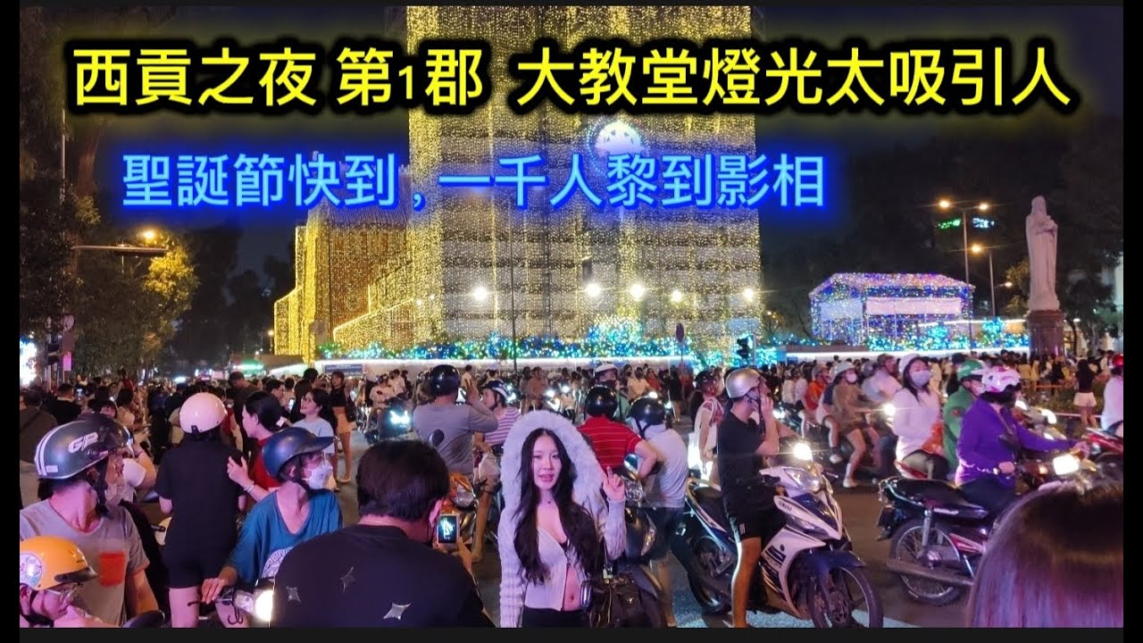 西貢之夜 第1郡 大教堂燈光太吸引人 聖誕節快到 一千人黎到影相 郵政局 賣書街 Saigon  Quan1 越南胡志明市（粤語）