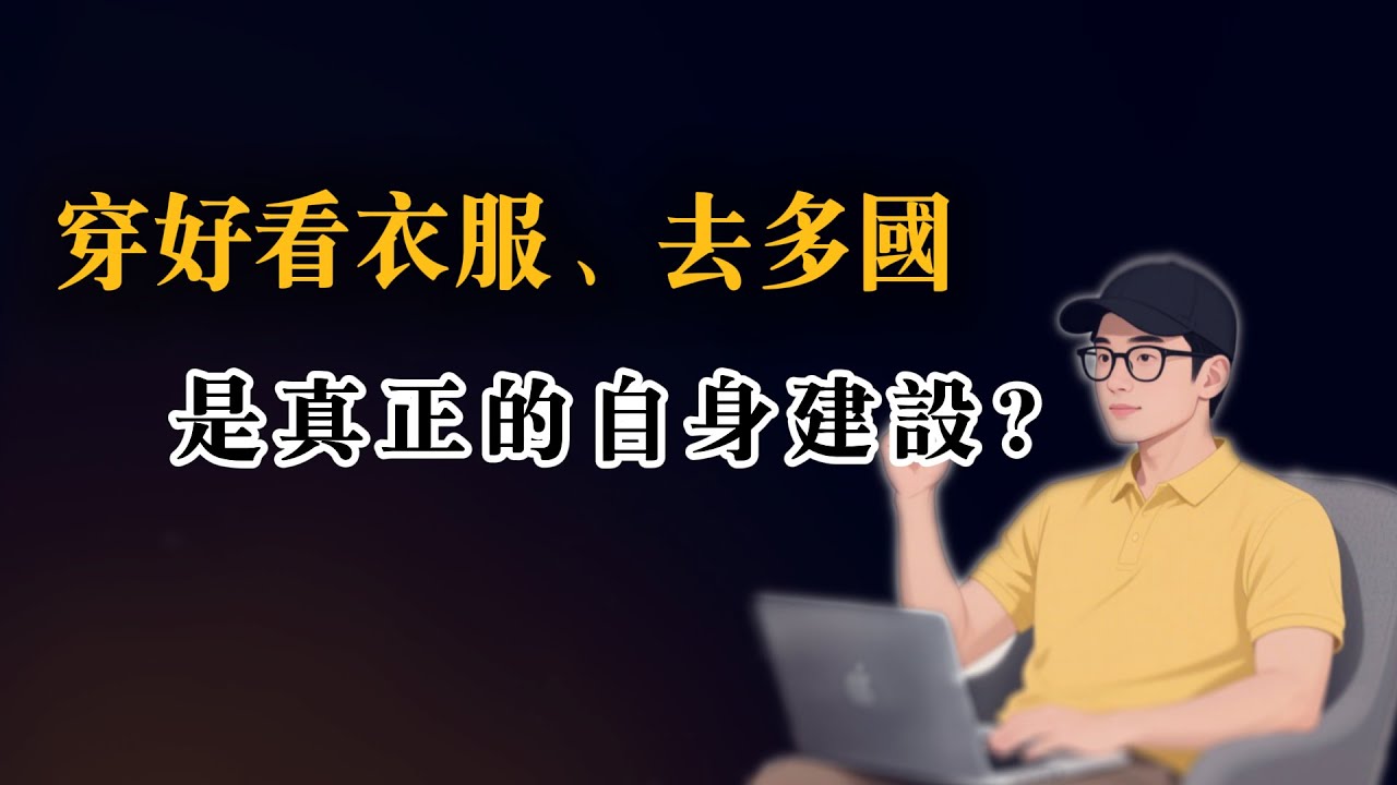 045  迷恋自身建设却没实质成长，问题出在 “假建设” 上？｜阿良說實話