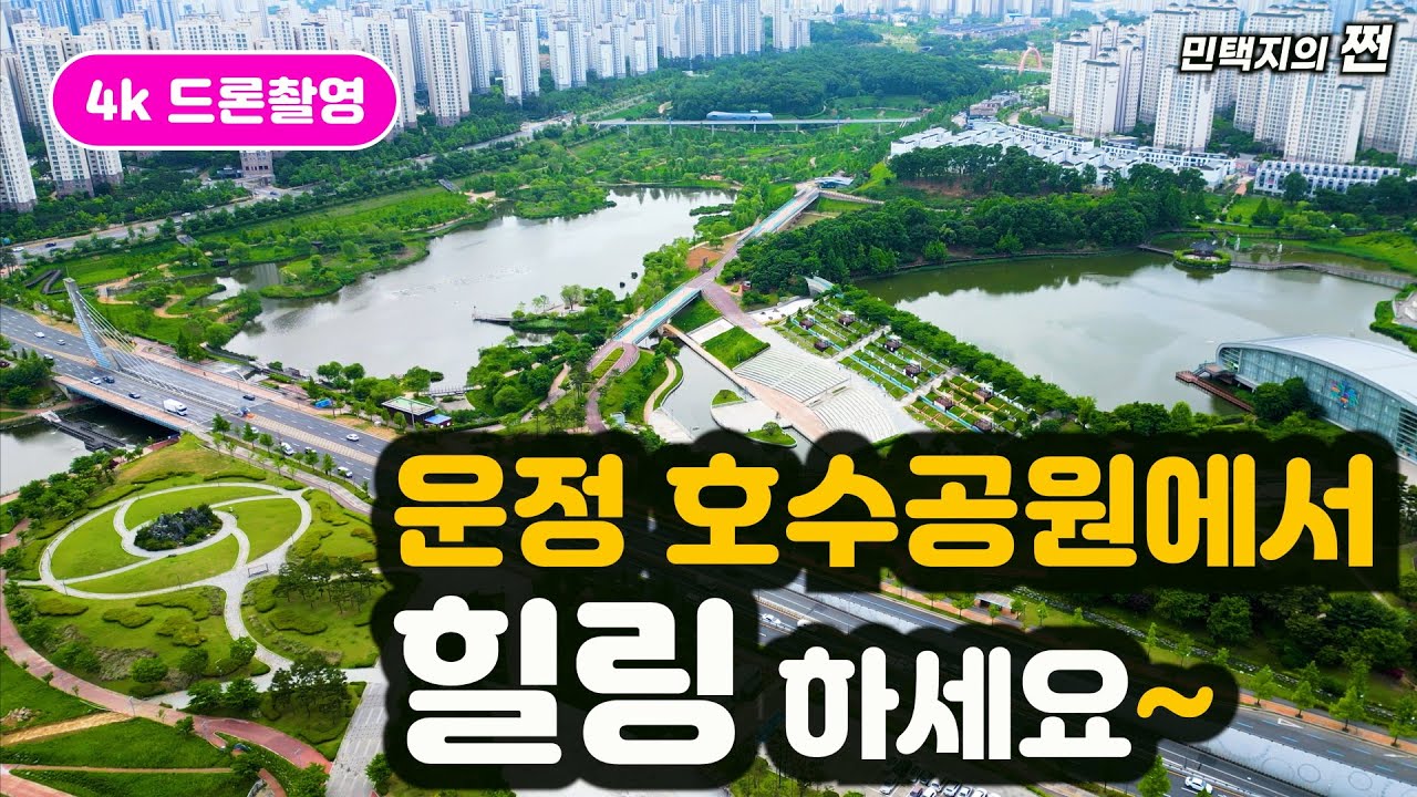 운정호수공원 4k 드론촬영영상과 운정호수공원에 대한설명을 담았습니다.