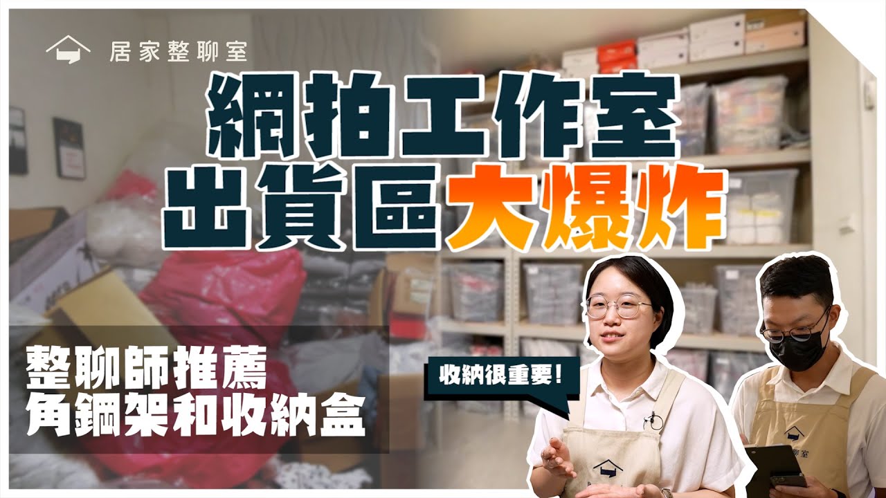 創業好難😭網拍工作室出貨區大爆炸！整聊師來幫忙整理收納，推薦好用的角鋼架和收納盒！︱居家整聊室 feat. @Yinwei217
