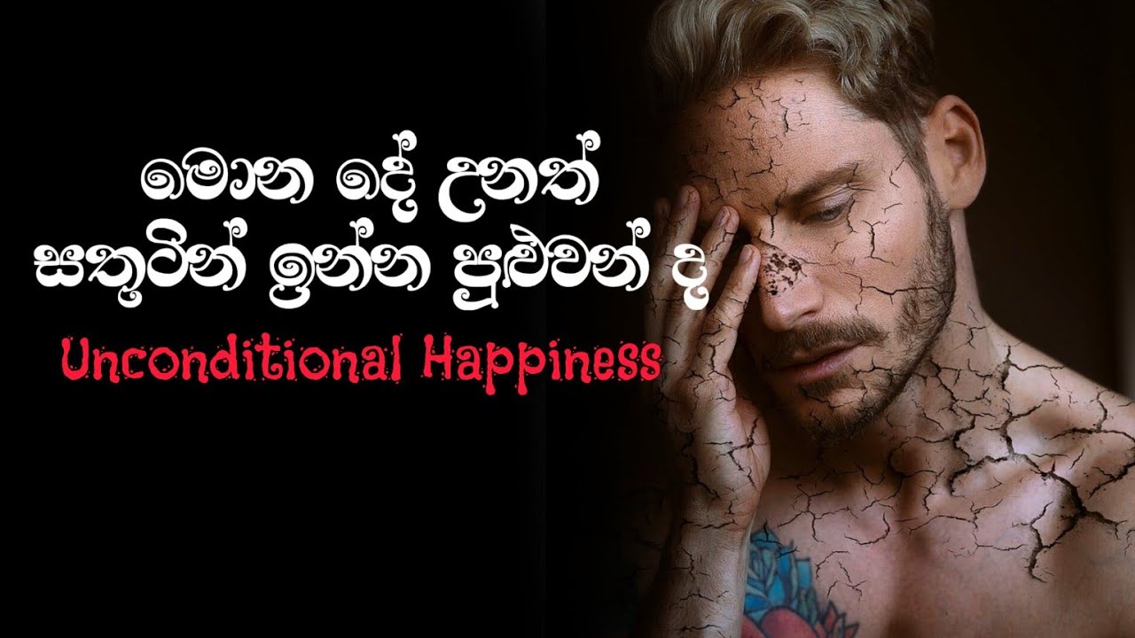 මොනදේ උනත් සතුටින් ඉන්න පුළුවන් ද? | Unconditional happiness | Happiness | @alokaalighttolife