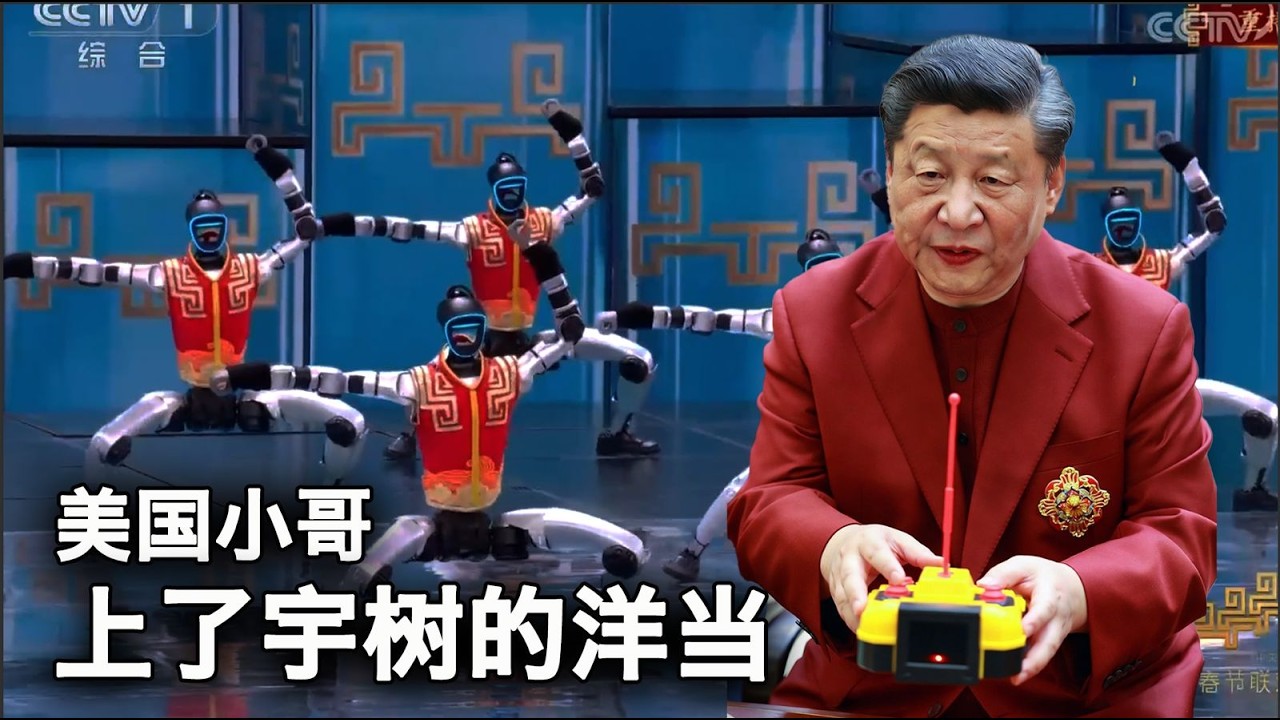 2/18【美国热搜】春晚最大骗局｜机器人霸屏春晚真相｜王志安矩阵宣传口径｜余茂春警告：台湾只是烟幕弹｜政治犯妻子狱外起舞｜烟花革命再爆发