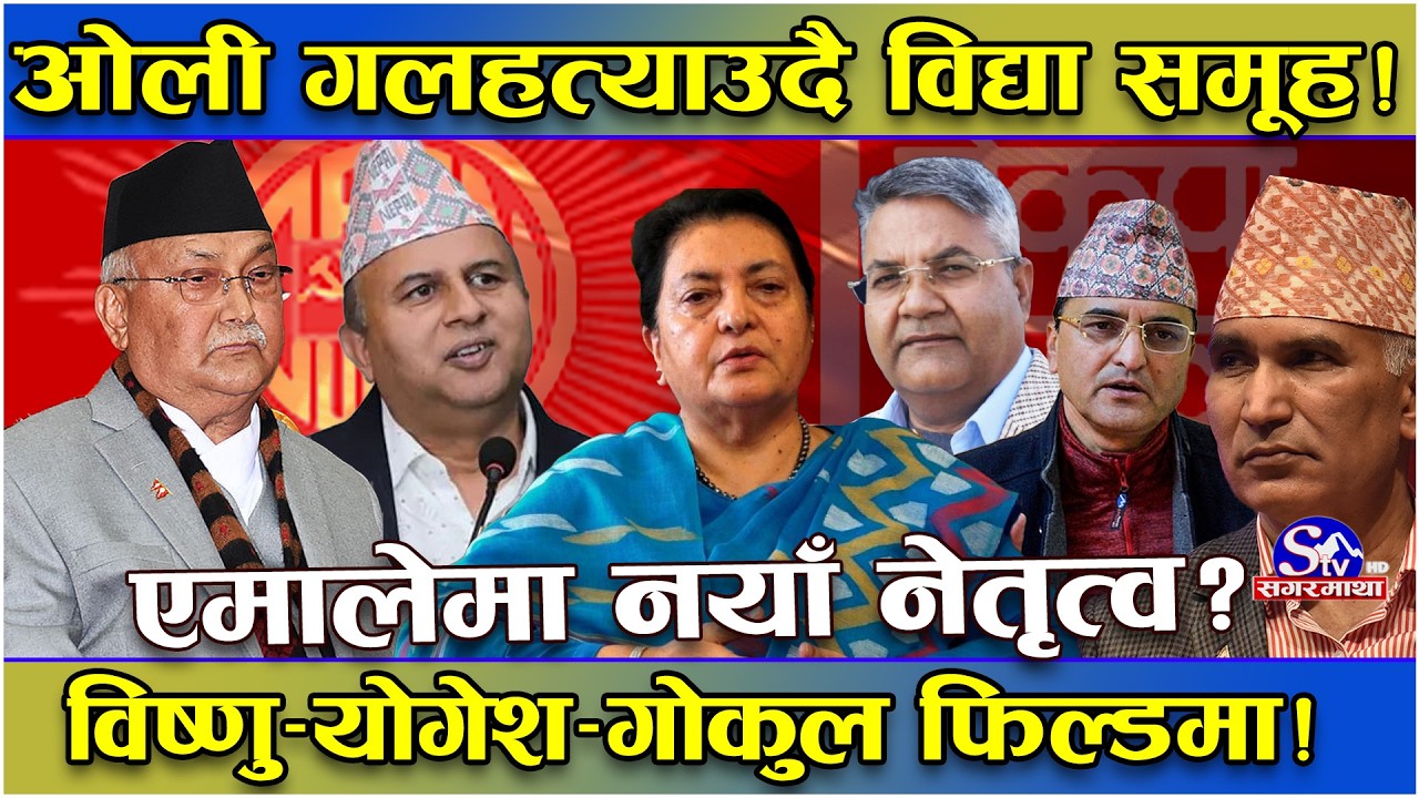 एमालेमा खतरनाक विद्रोहको संकेत ! ओली–पोखरेलको राजीनामा नदिने ‘मुड’ ! विष्णु, गोकुल, योगेश सन्किए !