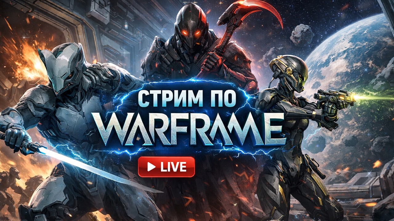 WARFRAME СТРИМ | ФАРМ, МИССИИ И ФАН