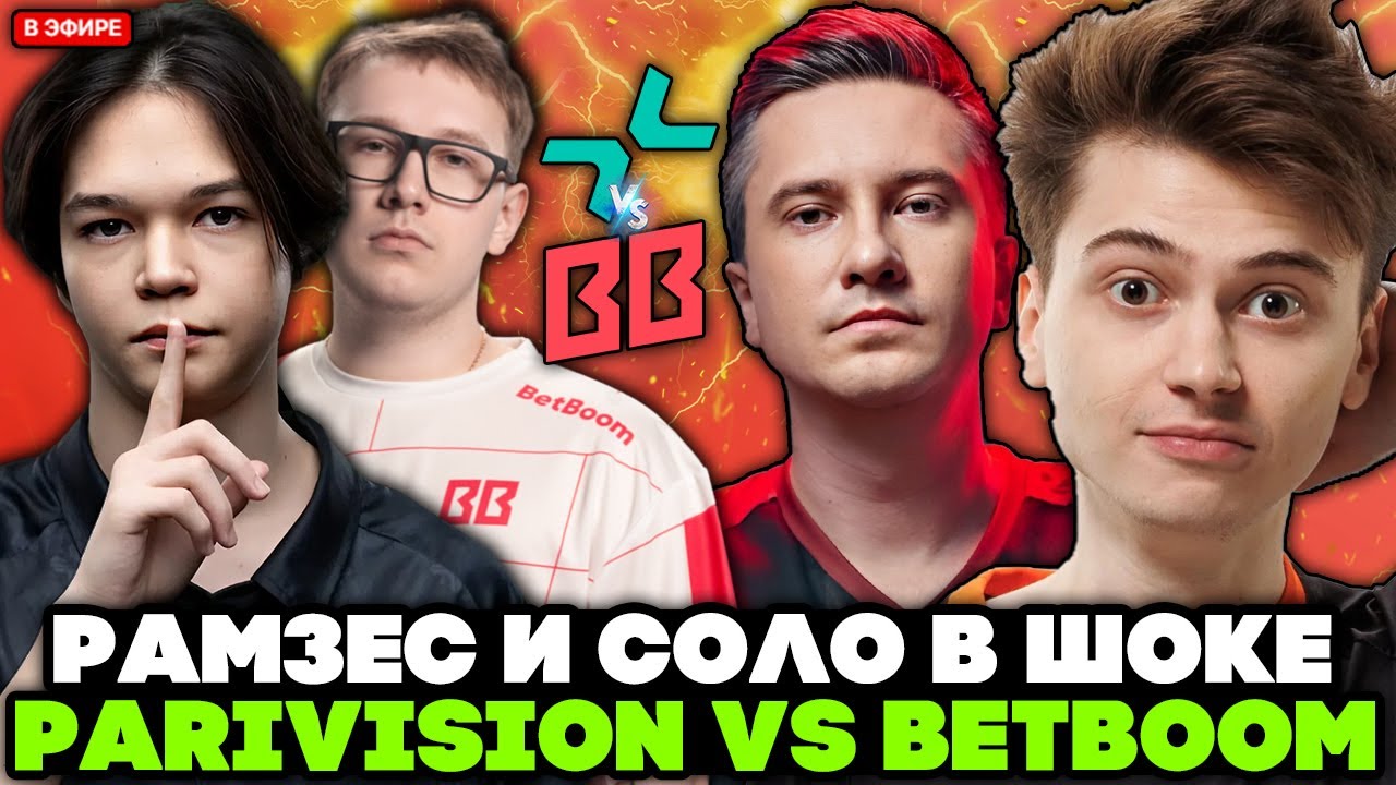 РАМЗЕС и СОЛО в ШОКЕ с ИГРЫ САТАНИКА и НУНА vs БЕТБУМ! / RAMZES и SOLO смотрят PARIVISION vs BETBOOM