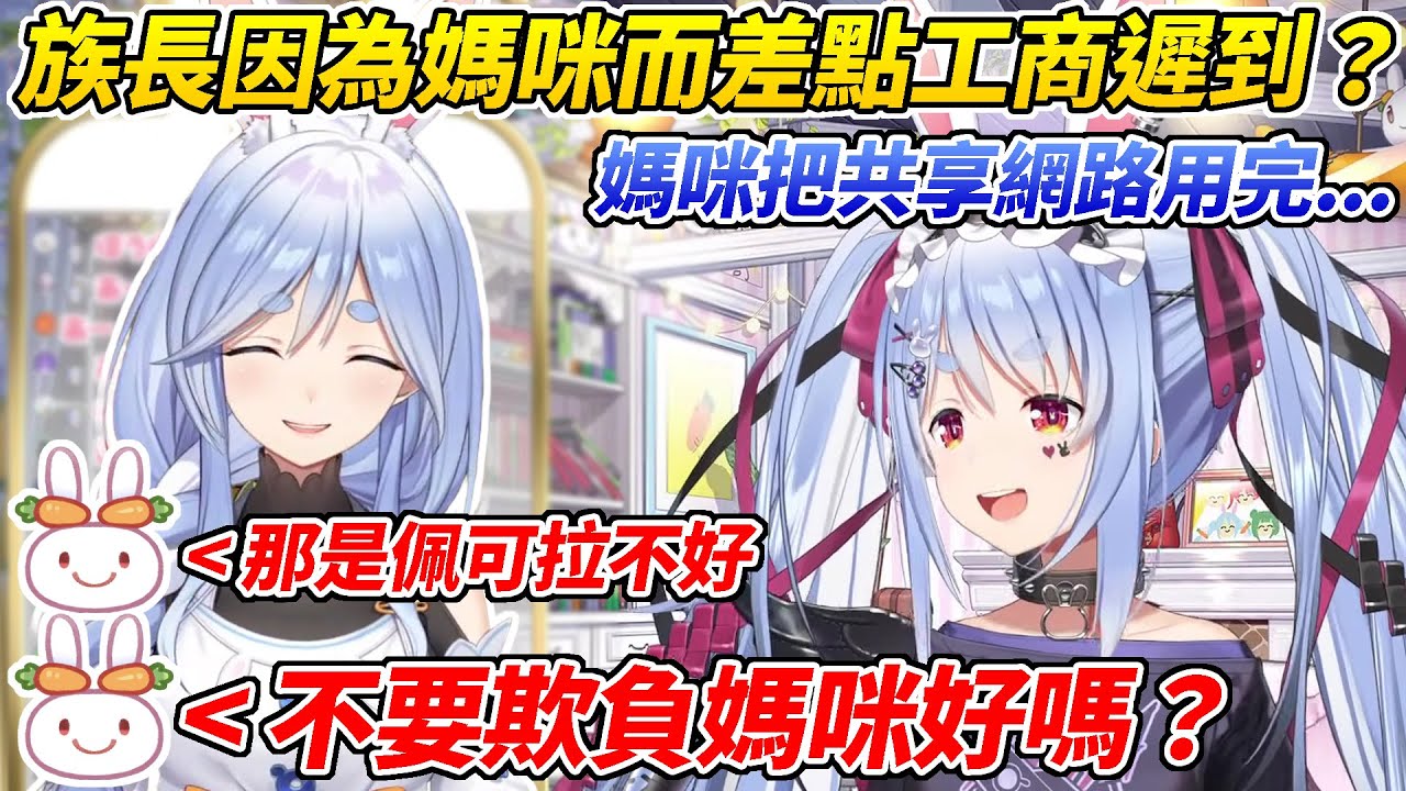 族長說自己因為媽咪的錯差點工商遲到結果聽完原因後野兔都覺得是佩可拉自己的錯叫她不要欺負媽咪ww【 兔田佩可拉／兎田ぺこら】【ホロライブ切り抜き】【HOLOLIVE中文】