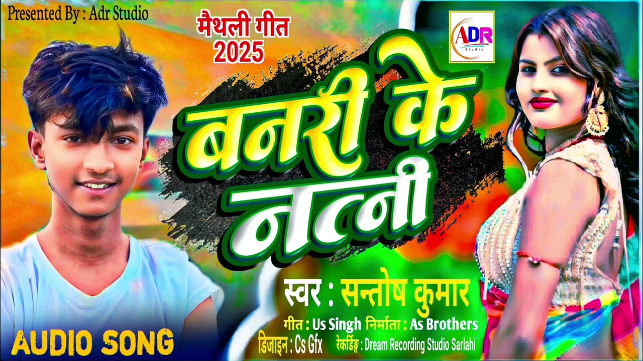 Dur Jo Ge Banari Ke Natani #Santosh_kumar #maithalisong बनरी के नतनी Maithali Romantic Song 2025