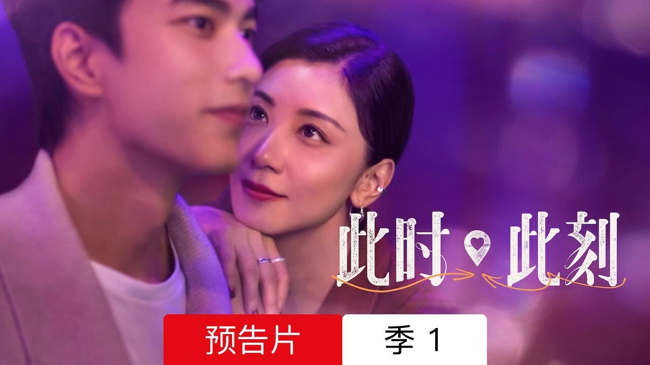 此时此刻 :: 预告片 季 1 :: 該不該看