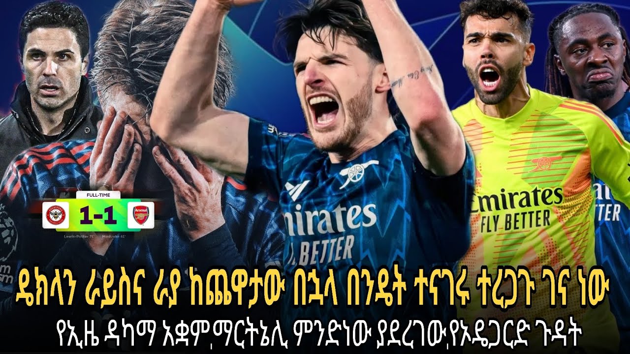 ዴክላን ራይስ አበደ ከጨዋታው በኋላ በንዴት ተናገረ//ማርትኔሊ ምንድነው የሰራው//ዴቪድ ራይና አርቴታም ተረጋጉ ገና ነው//የኢዜ ደካማ አቋም