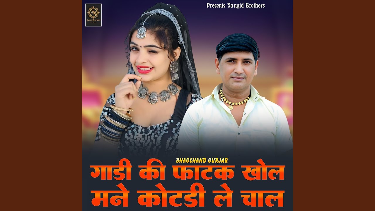 Gadi Ki Fatak Khol Mane Kotdi Le Chal
