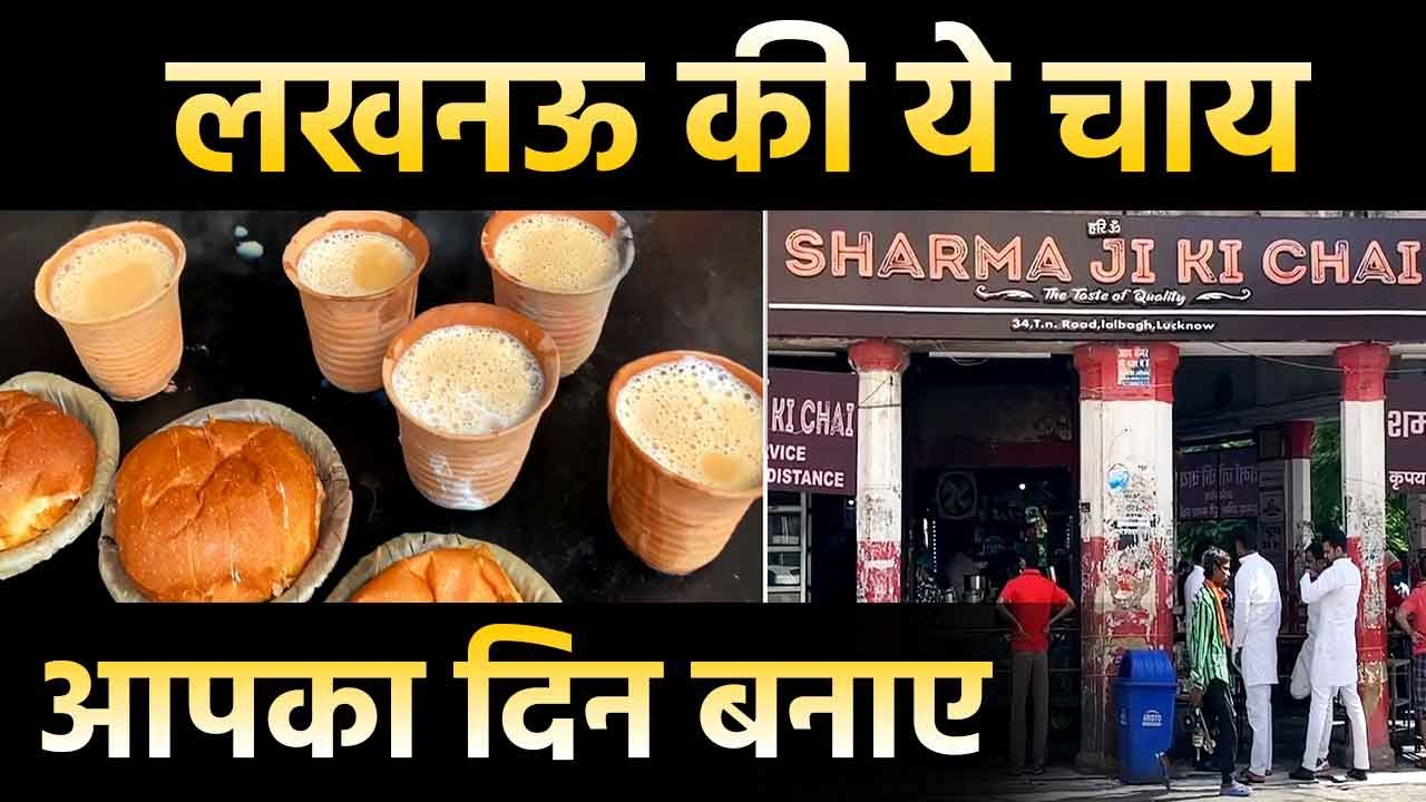 Lucknow शर्मा चाय की दुकान, ऐसी चाय पहले कभी पी नहीं होगी