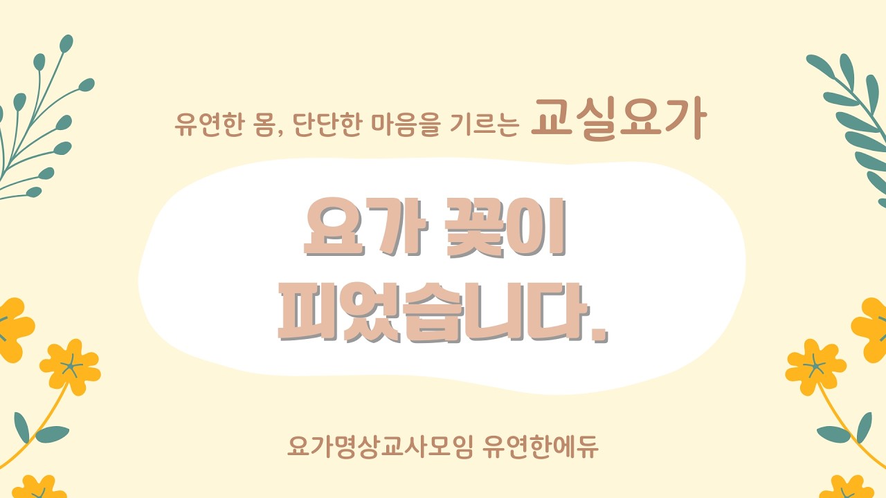 [교실요가] '요가 꽃이 피었습니다.' 놀이