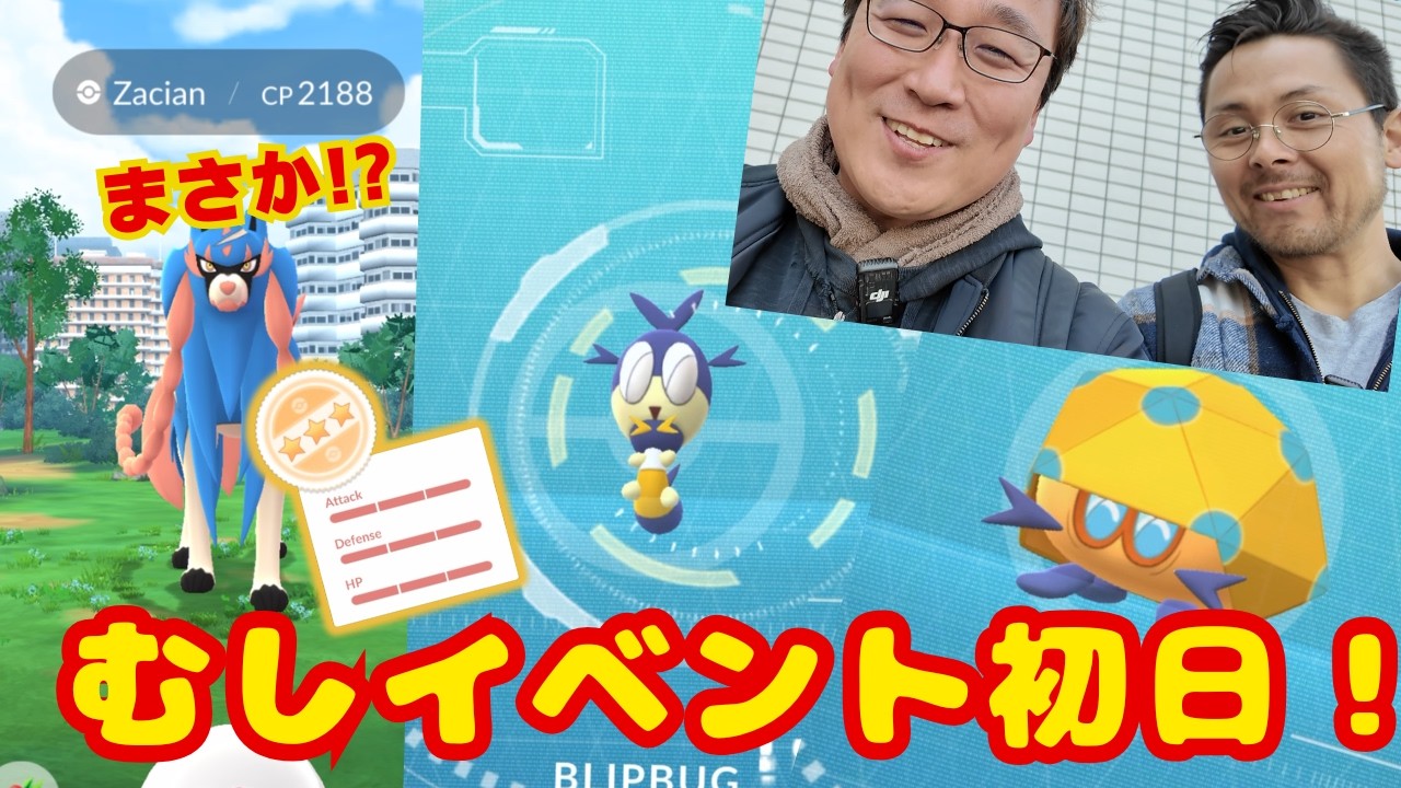 むしイベント初日！JASHさんと一緒にやってきたら、まさかの事件が!?新イベント情報含め話してます！見てね！【ポケモンGO】