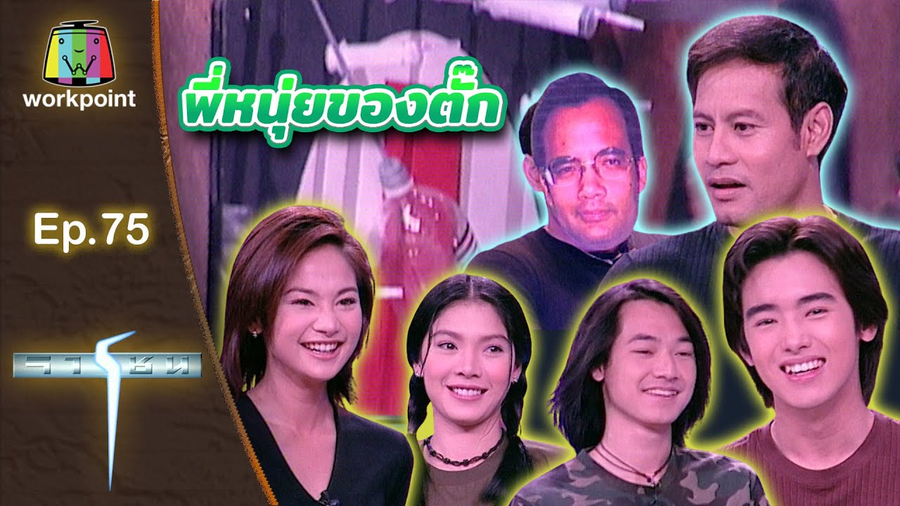 เกมจารชน | EP.75 ริว, นิ้ง, เล็ก, แอม, ไทด์ | 21 ส.ค. 42 Full EP