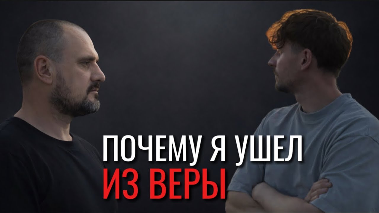 Почему бывший служитель церкви потерял веру? Честный разговор