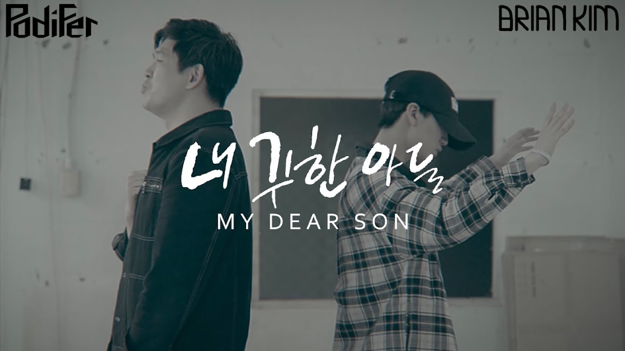 [MV] 내 귀한 아들 (My Dear Son)_Feat. 브라이언킴 - PODIFER