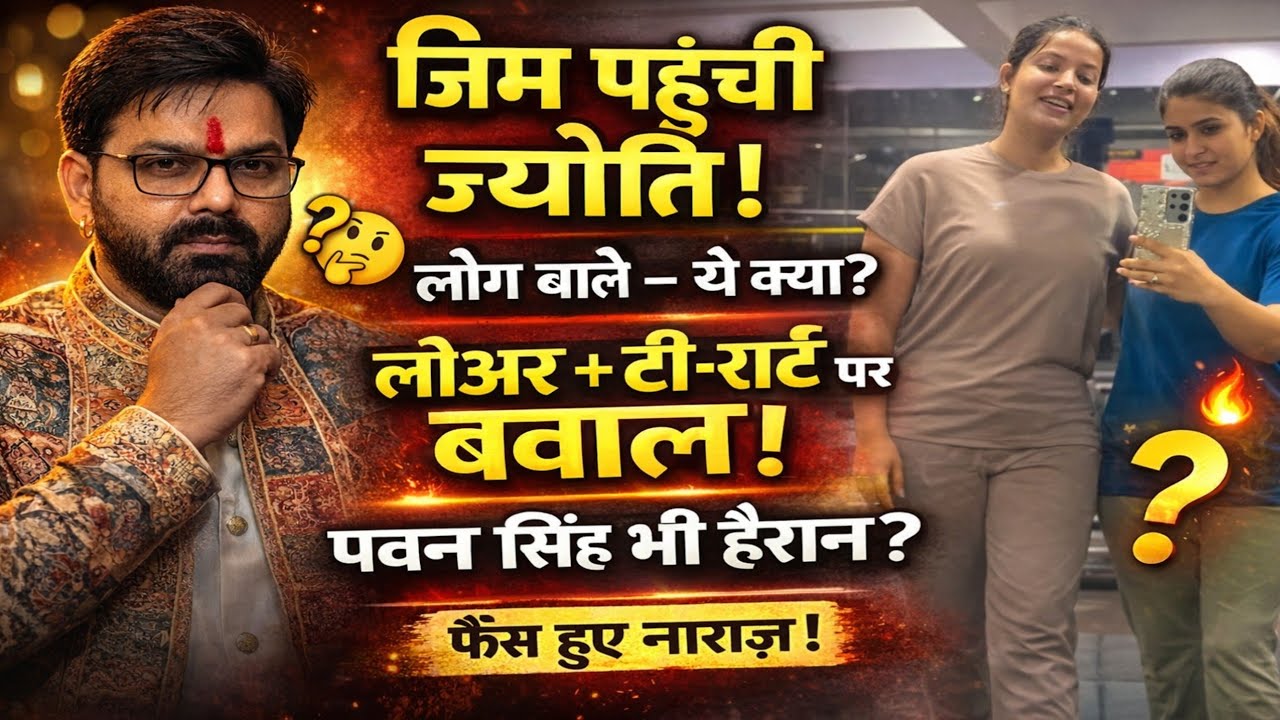 जिम पहुंची Jyoti Singh, लोअर टी-शर्ट पर बवाल! Pawan Singh भी हैरान?