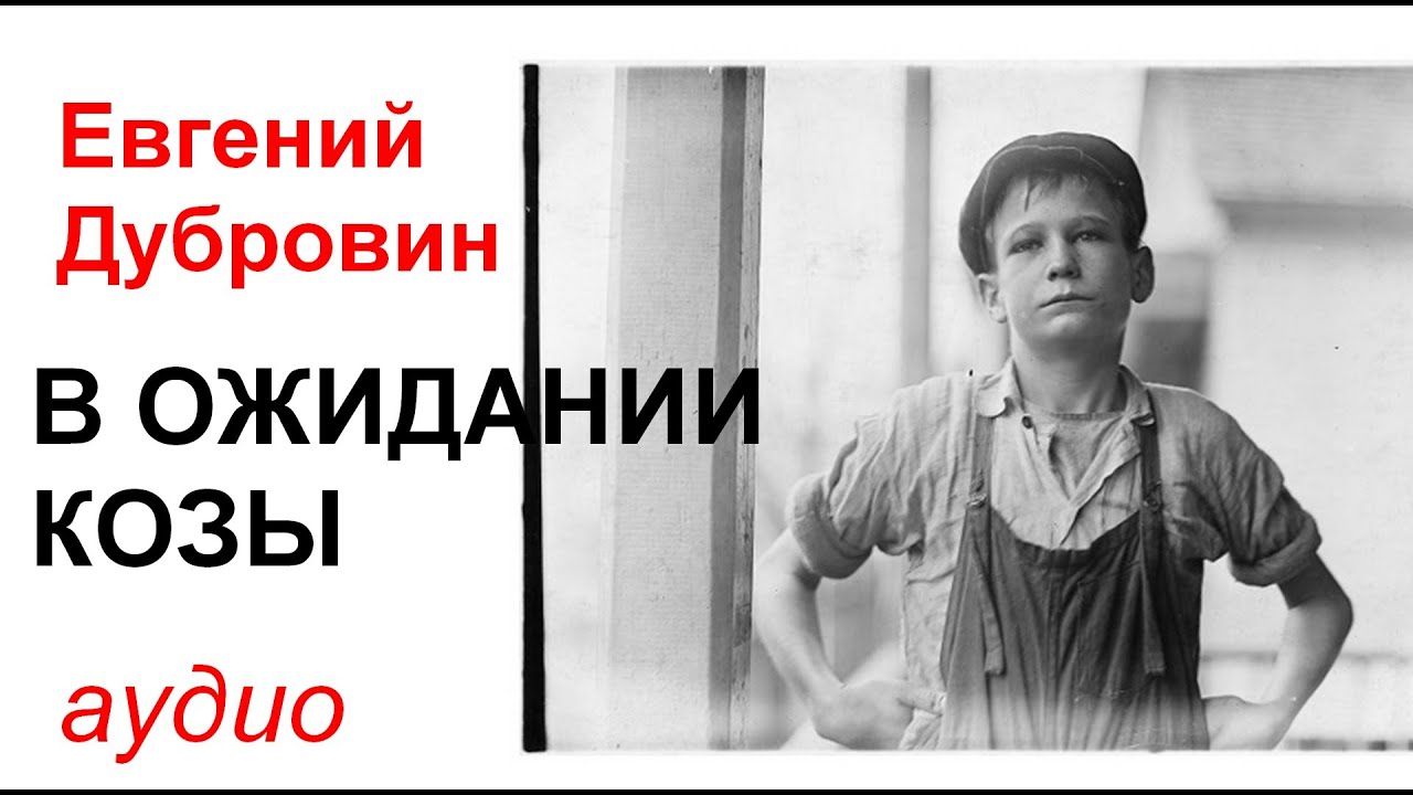 АУДИО: Страшная советская повесть: Е.Дубровин. В ожидании козы