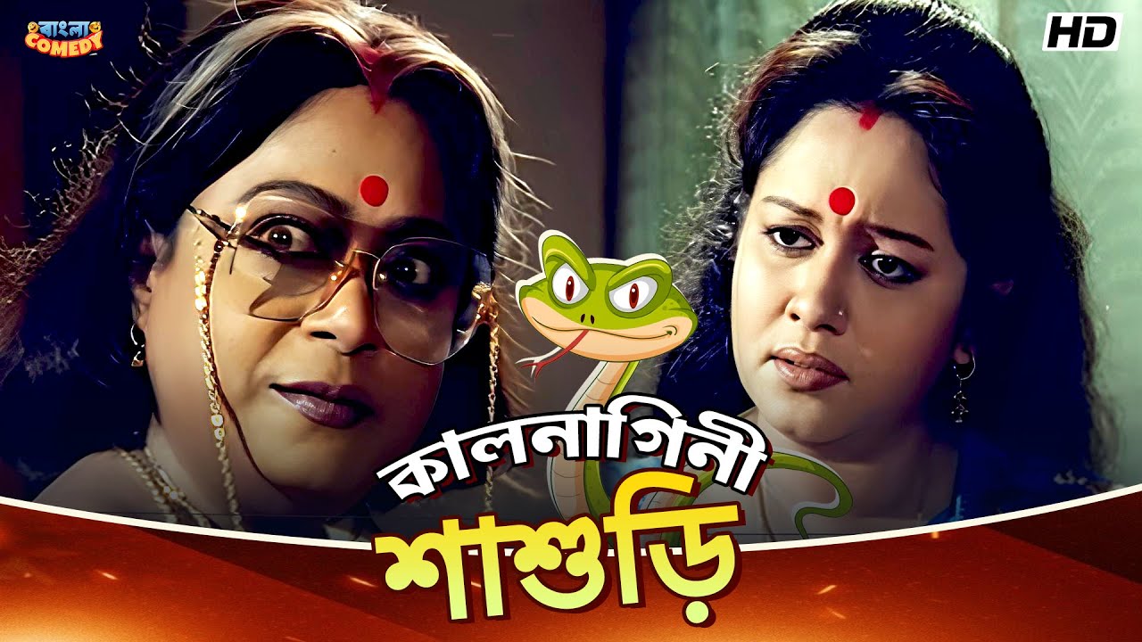 কালনাগিনী শাশুড়ি | Chumki Chowdhury | Tapas Paul | Ranjit M| Sejo Bou Scene | Bangla Comedy