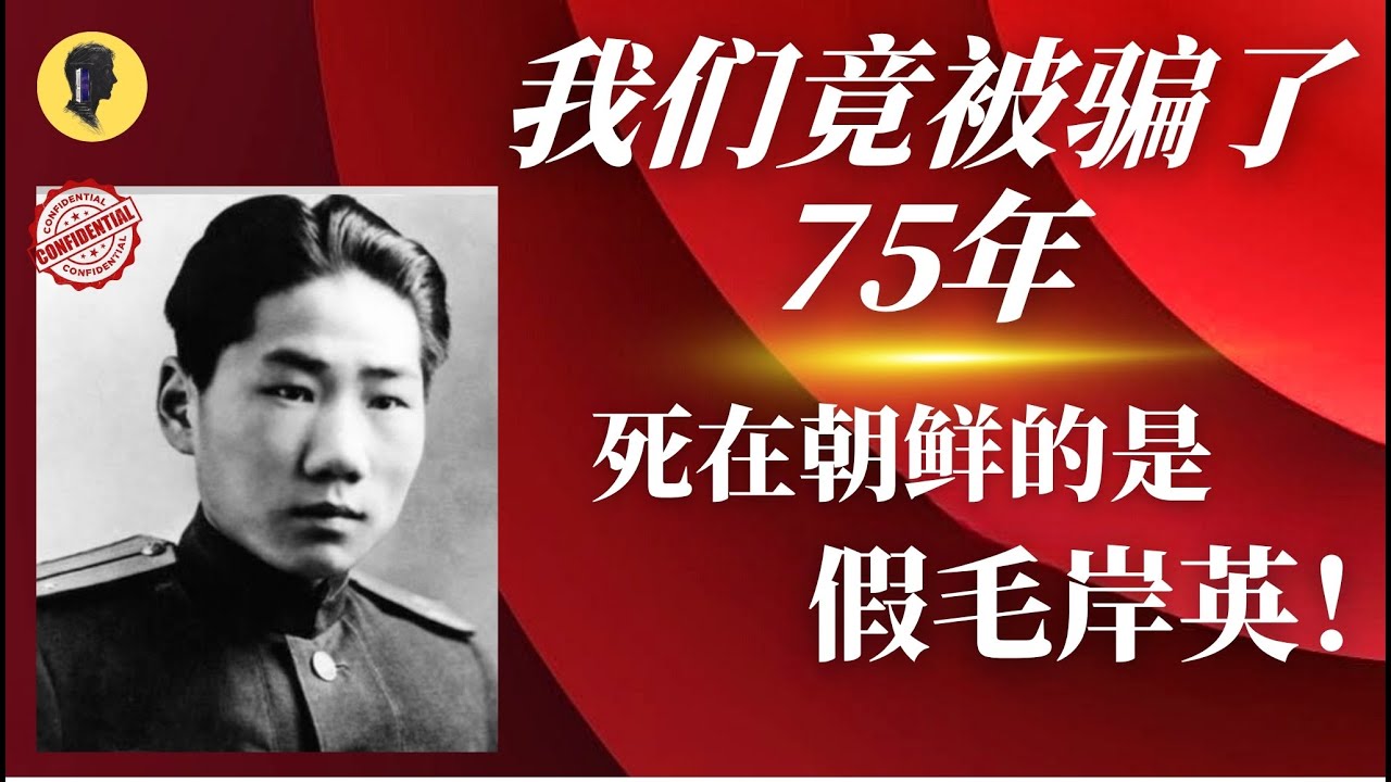 75年最大谎言：死在朝鲜的根本就不是毛岸英！