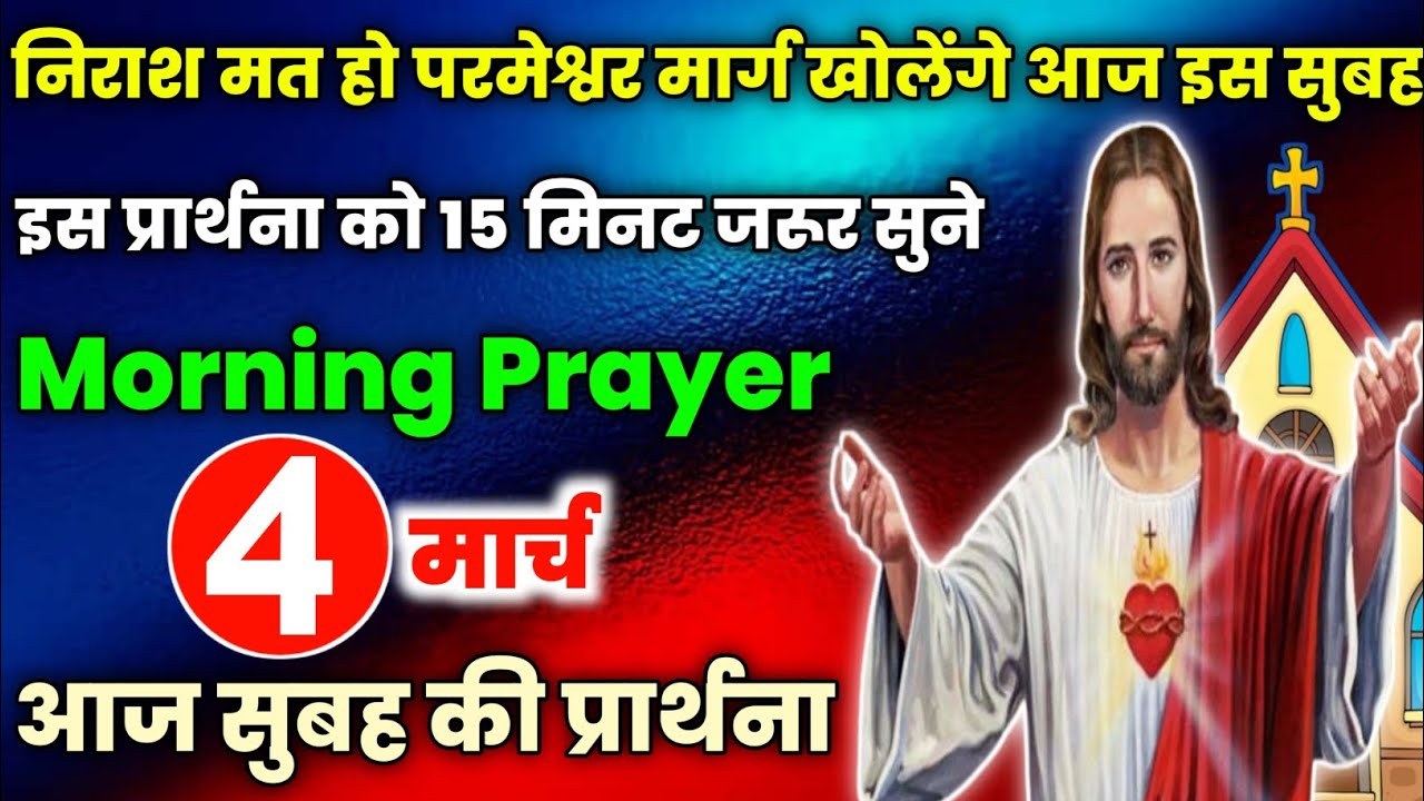 morning prayer|निराश मत हो परमेश्वर मार्ग खोलेंगे आज इस सुबह|Aaj subah ki prathna|सुबह की प्रार्थना💟