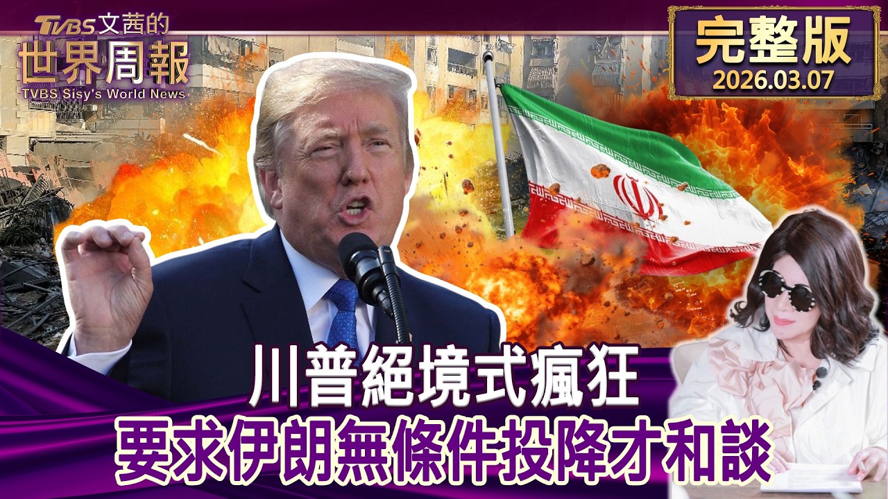 【完整版上集20260307】川普絕境式瘋狂 要求伊朗無條件投降才和談 #tvbs文茜的世界周報  20260307