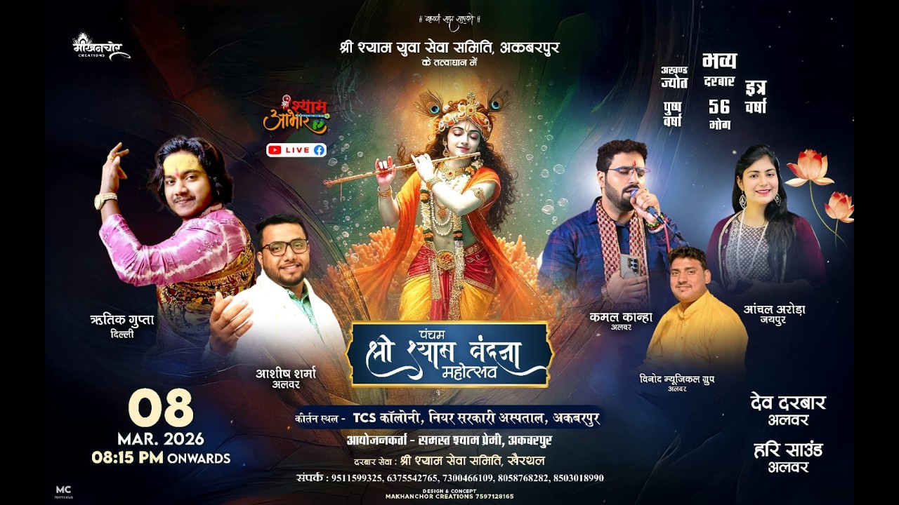 # LIVE-पंचम श्री श्याम वंदना महोत्सव || श्री श्याम युवा सेवा समिति,अकबरपुर #shyambhajan #ऋतिक गुप्ता