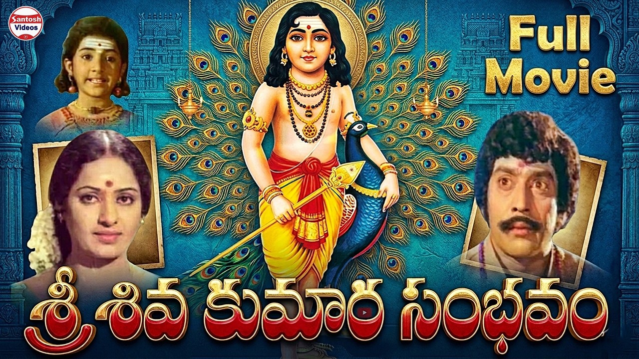 Sri Shiva Kumara Sambhavam Telugu Full Movie శ్రీ శివ కుమార సంభవం తెలుగు భక్తి పూర్తి సినిమా