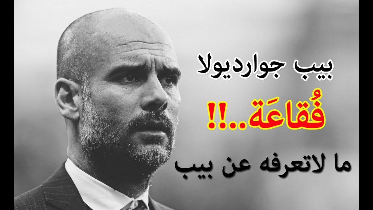 لمن يقول ان جوارديولا فقاعة , هذا ما لاتعرفه عن بيب جوارديولا