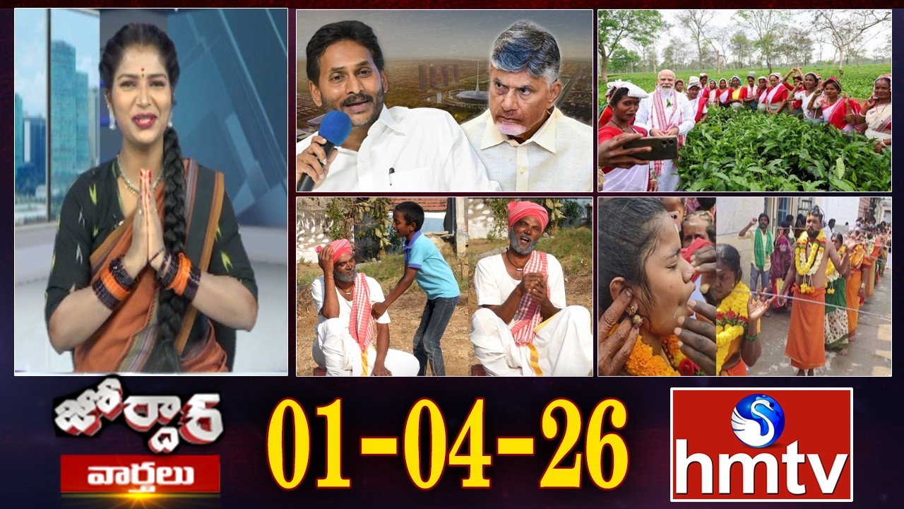 జోర్దార్ వార్తలు | Jordar Varthalu | Full Episode | 01-04-2026 | Jordar News | hmtv