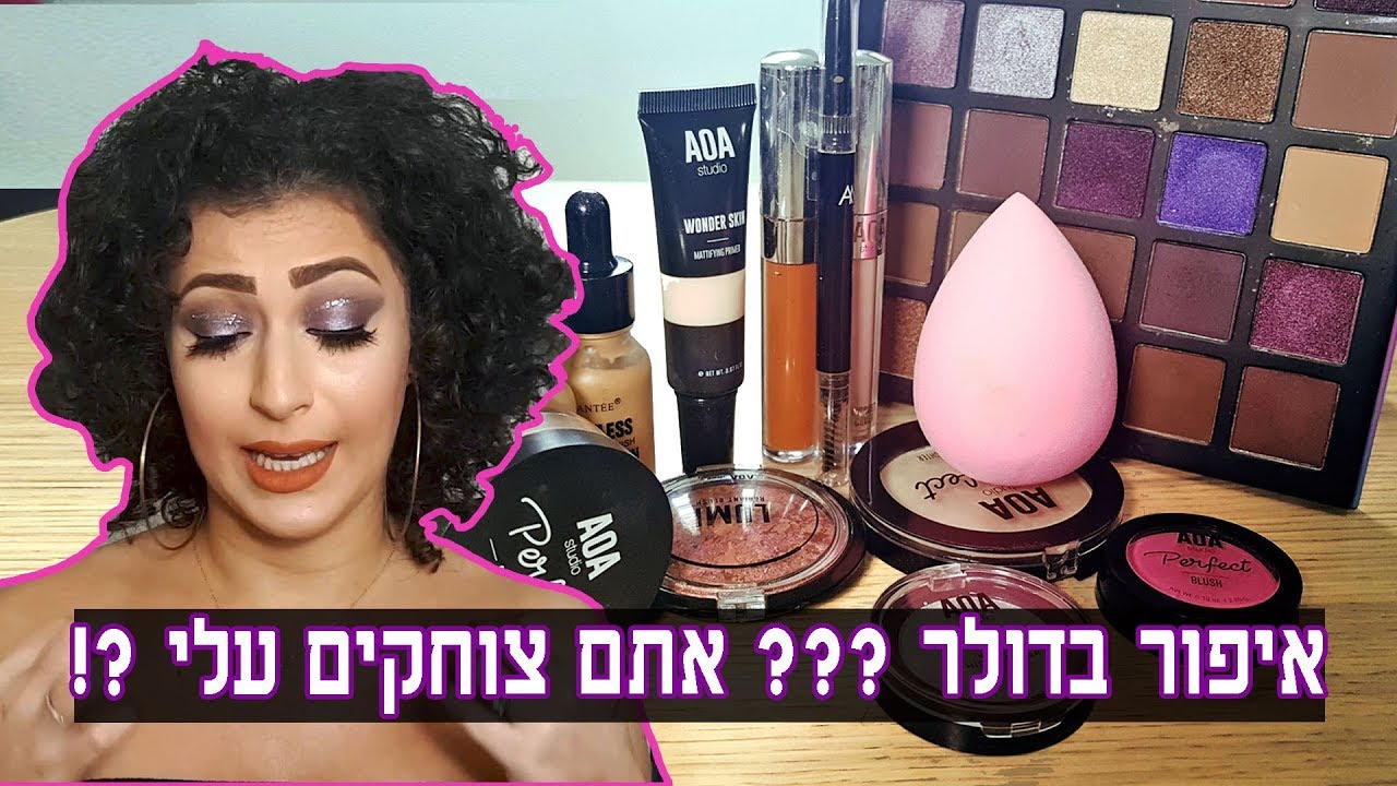 מנסה איפור בדולר 1$ ?! אין מצב שזה אמיתי !!!