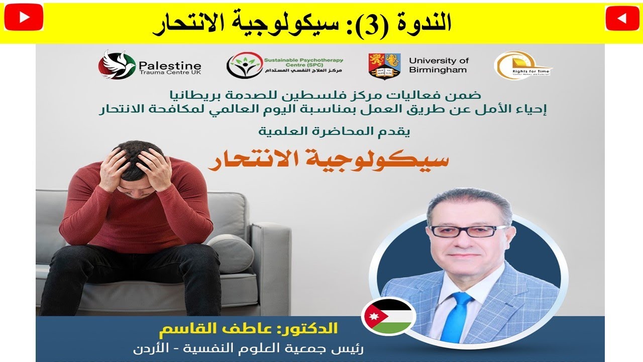 الندوة (3): سيكولوجية الانتحار
