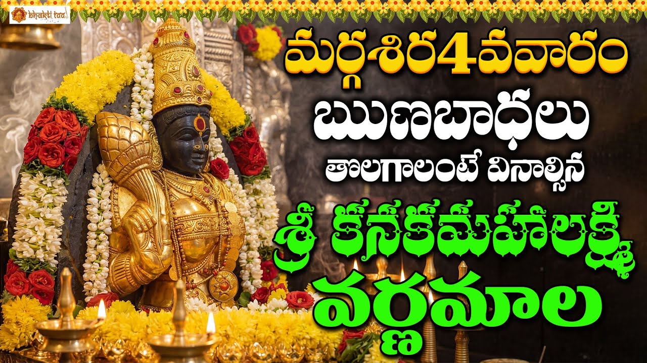 Sri Kanaka Mahalakshmi Chalisa | Vizage Goddess Lakshmi Devotional