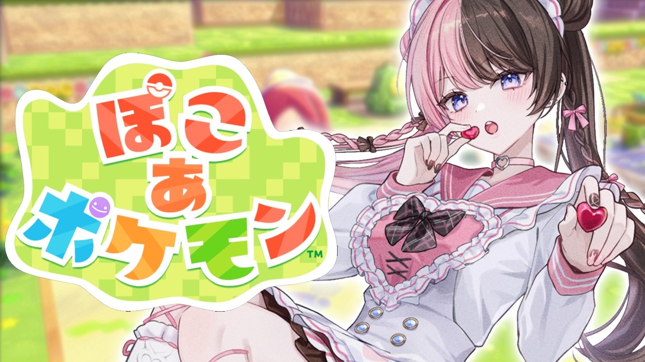 【 ぽこ あ ポケモン 】 #1 ぽこあ味見部【ぶいすぽっ！/橘ひなの】