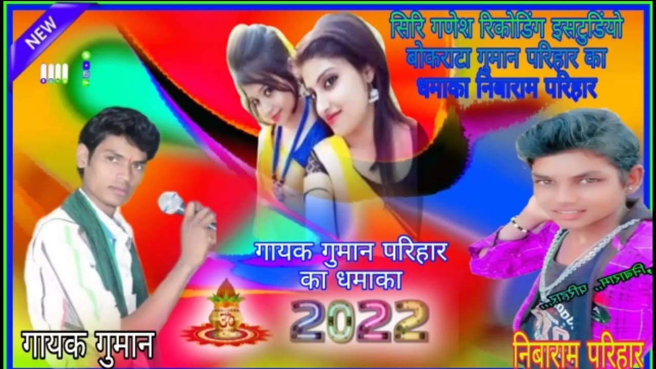 गायक गुमान परिहार ❤️ को  वो जानु जायरीयू गुजरात 3 महीना