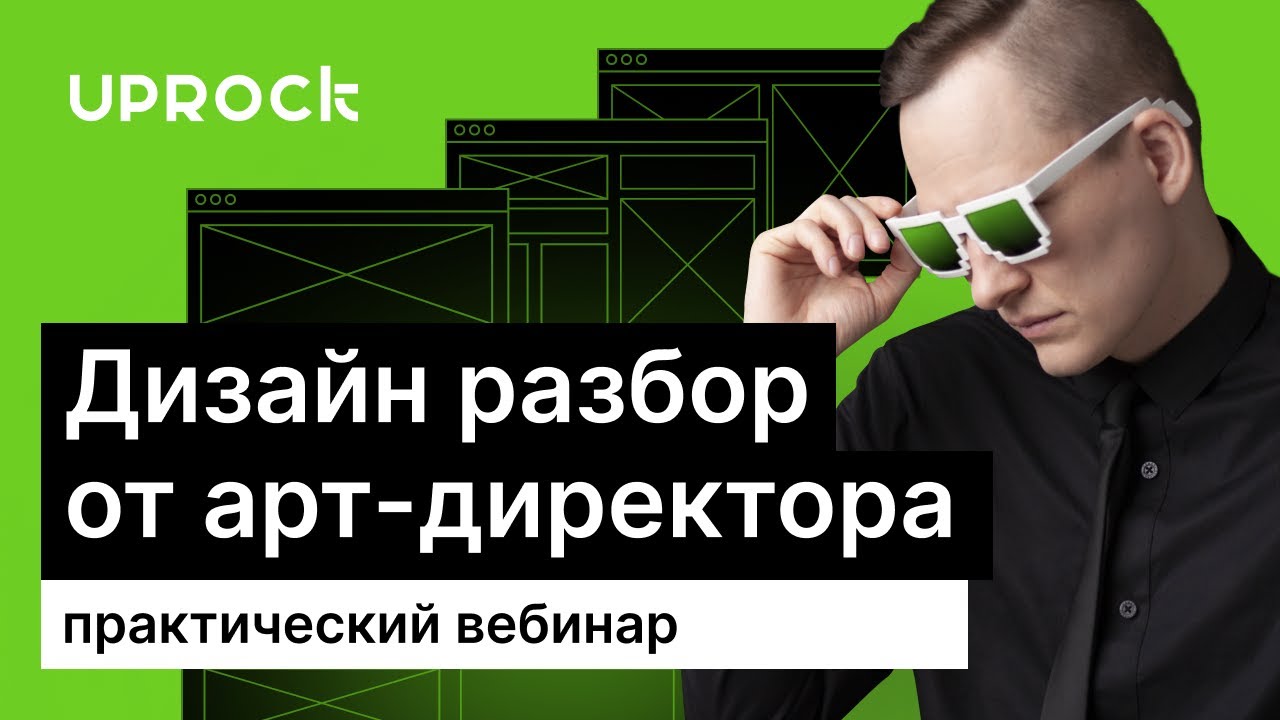 Дизайн-разбор от арт-директора