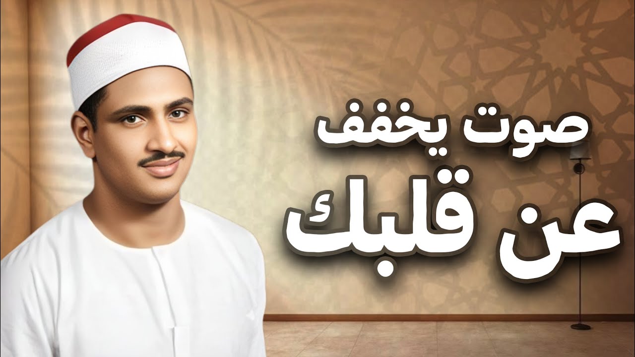 اجلس وارتاح واستمع لتلاوة الشيخ المنشاوي