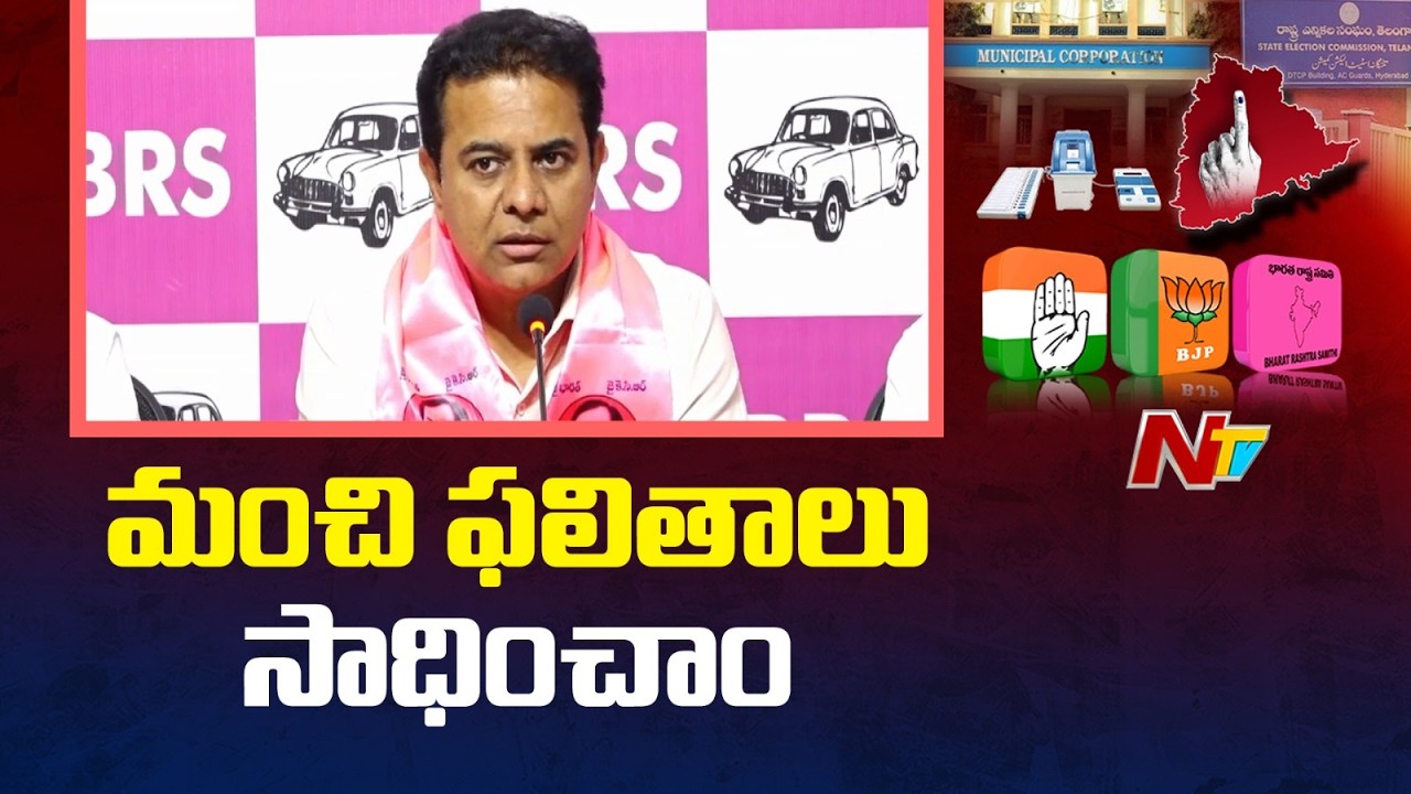 మున్సిపల్ ఎన్నికల్లో మంచి ఫలితాలు సాధించాం | KTR | Municipal Election Results | NTV