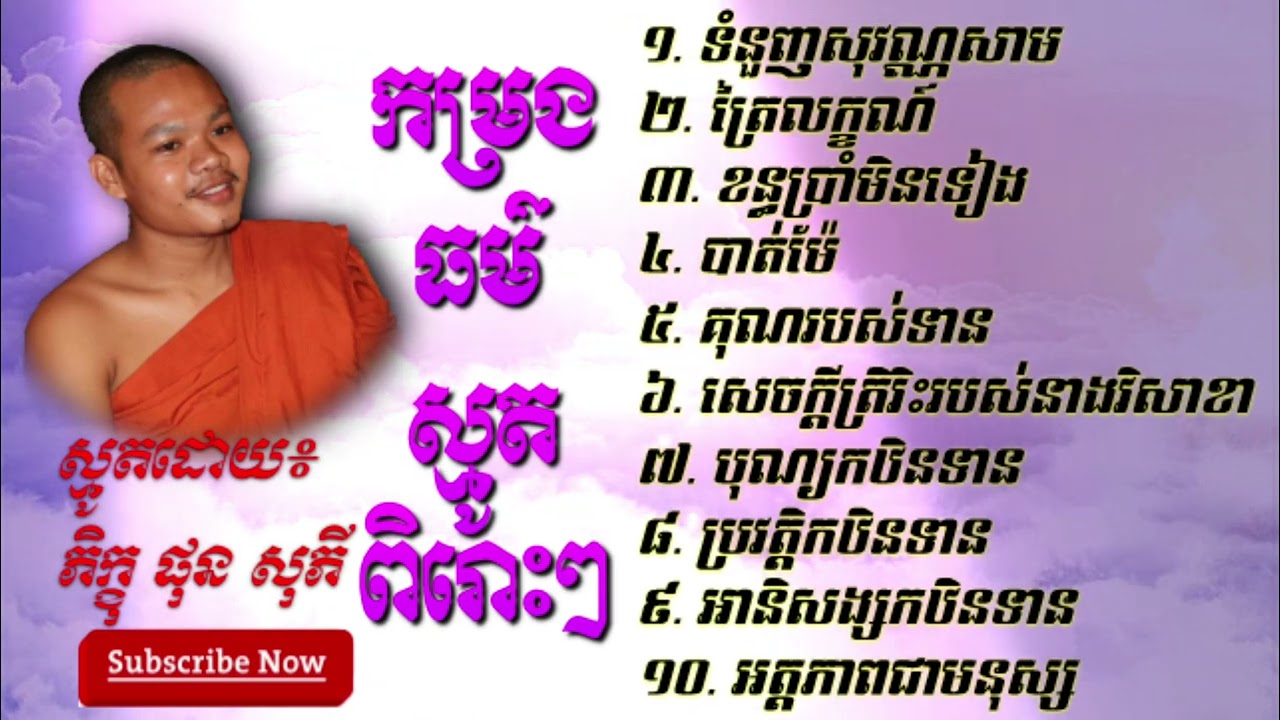 កម្រងធម៌ស្មូតពិរោះៗ ទំនួញសុវណ្ណសាម,ត្រៃលក្ខណ៍,បាត់ម៉ែ  ស្មូតដោយ ភិក្ខុ ផុន សុភី Phon Sophy