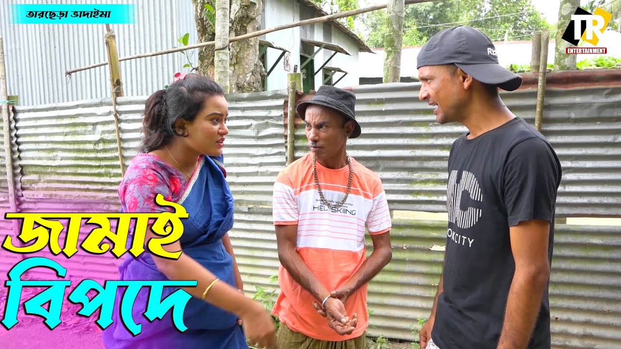 তাঁরছেরা ভাদাইমার সেরা কৌতুক জামাই বিপদে | Jamai Bipode | Tarchera Vadaima | Bangla New Koutuk 2022
