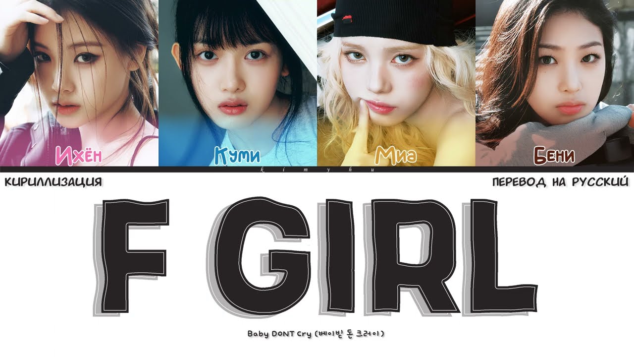 BABY DONT CRY &ndash; F Girl (КИРИЛЛИЗАЦИЯ/ПЕРЕВОД НА РУССКИЙ Color Coded Lyrics)